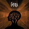 Gojira - L'Enfant Sauvage